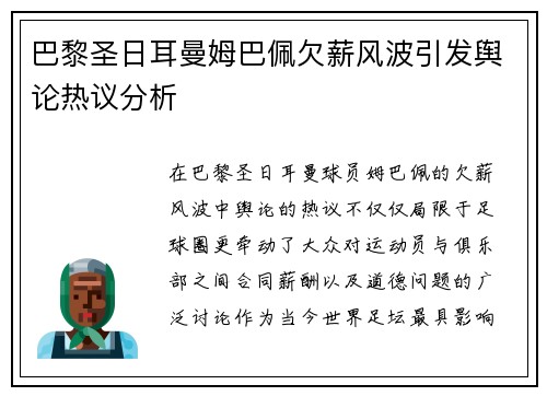 巴黎圣日耳曼姆巴佩欠薪风波引发舆论热议分析