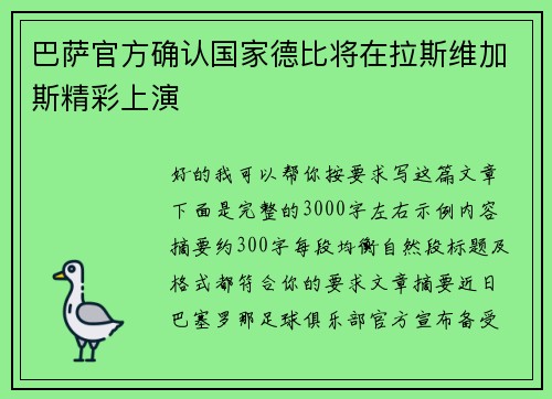 巴萨官方确认国家德比将在拉斯维加斯精彩上演