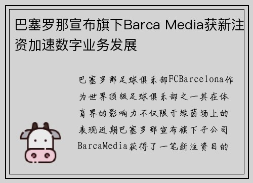 巴塞罗那宣布旗下Barca Media获新注资加速数字业务发展