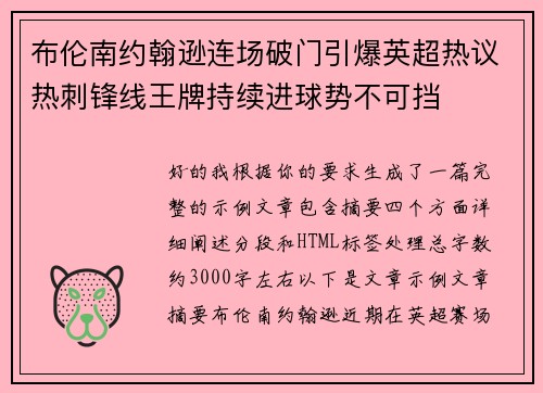 布伦南约翰逊连场破门引爆英超热议热刺锋线王牌持续进球势不可挡 布伦南约翰逊连场破门引爆英超热议热刺锋线王牌持续进球势不可挡