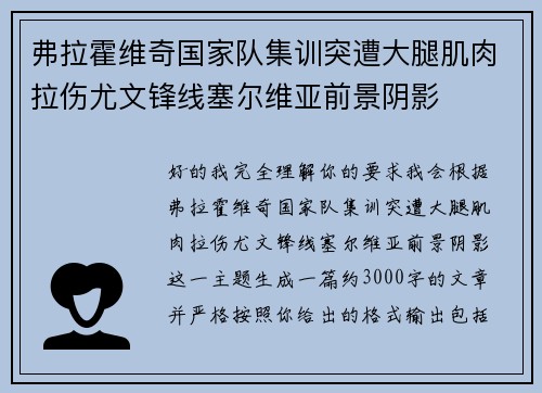 弗拉霍维奇国家队集训突遭大腿肌肉拉伤尤文锋线塞尔维亚前景阴影