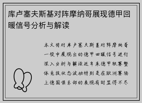 库卢塞夫斯基对阵摩纳哥展现德甲回暖信号分析与解读