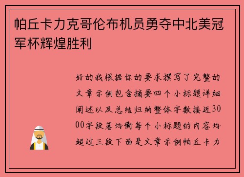 帕丘卡力克哥伦布机员勇夺中北美冠军杯辉煌胜利