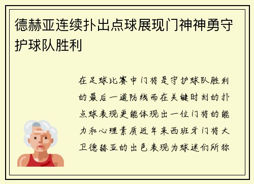 德赫亚连续扑出点球展现门神神勇守护球队胜利