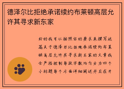 德泽尔比拒绝承诺续约布莱顿高层允许其寻求新东家