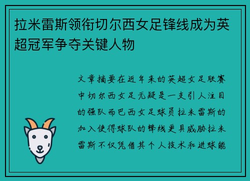 拉米雷斯领衔切尔西女足锋线成为英超冠军争夺关键人物