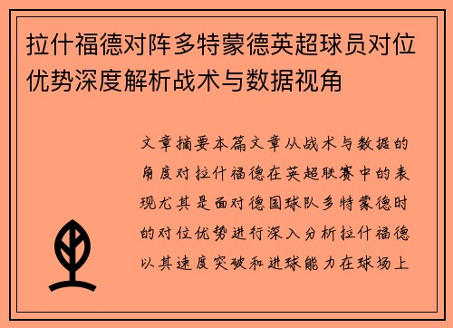 拉什福德对阵多特蒙德英超球员对位优势深度解析战术与数据视角 拉什福德对阵多特蒙德英超球员对位优势深度解析战术与数据视角
