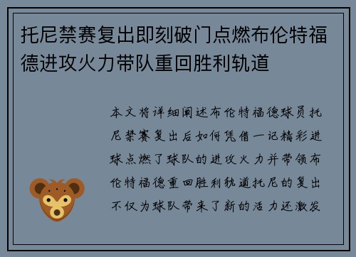 托尼禁赛复出即刻破门点燃布伦特福德进攻火力带队重回胜利轨道