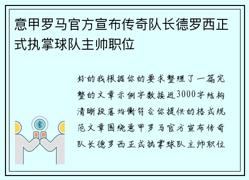意甲罗马官方宣布传奇队长德罗西正式执掌球队主帅职位
