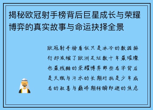 揭秘欧冠射手榜背后巨星成长与荣耀博弈的真实故事与命运抉择全景