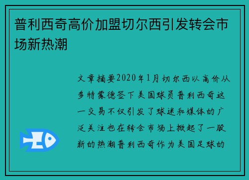 普利西奇高价加盟切尔西引发转会市场新热潮