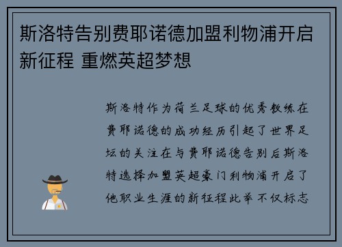 斯洛特告别费耶诺德加盟利物浦开启新征程 重燃英超梦想