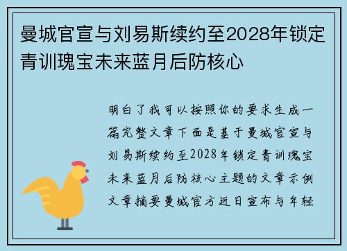 曼城官宣与刘易斯续约至2028年锁定青训瑰宝未来蓝月后防核心