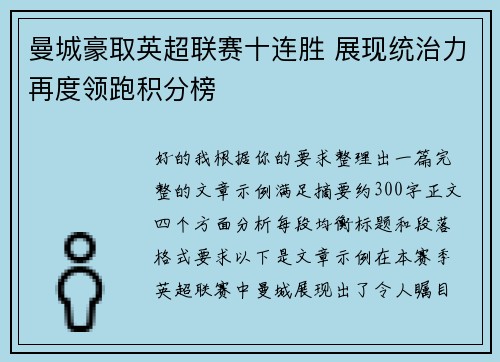 曼城豪取英超联赛十连胜 展现统治力再度领跑积分榜