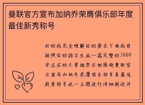 曼联官方宣布加纳乔荣膺俱乐部年度最佳新秀称号